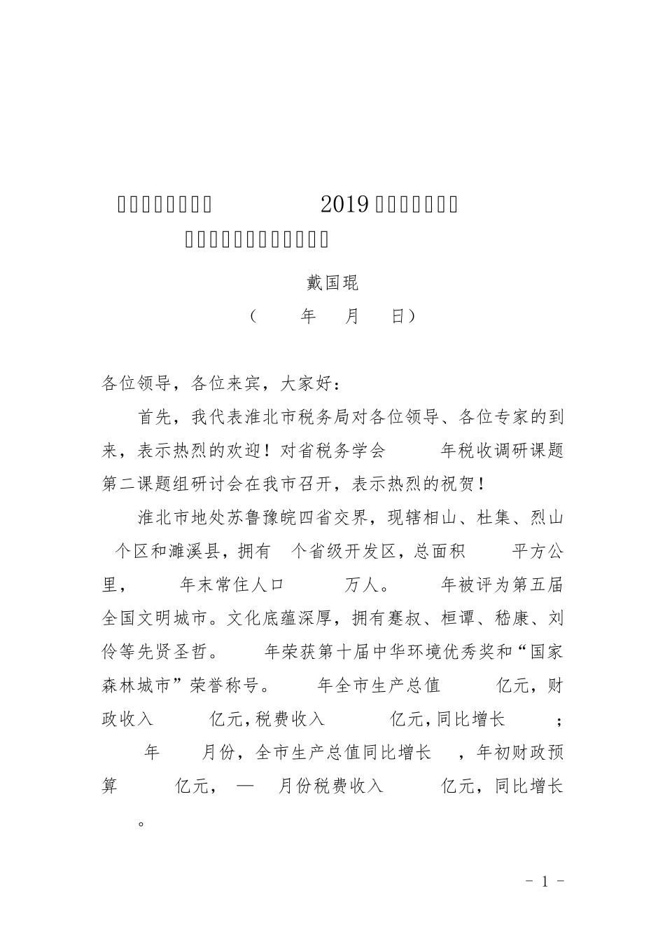 在税务学会课题组会议上的讲话(戴国琨) _第1页