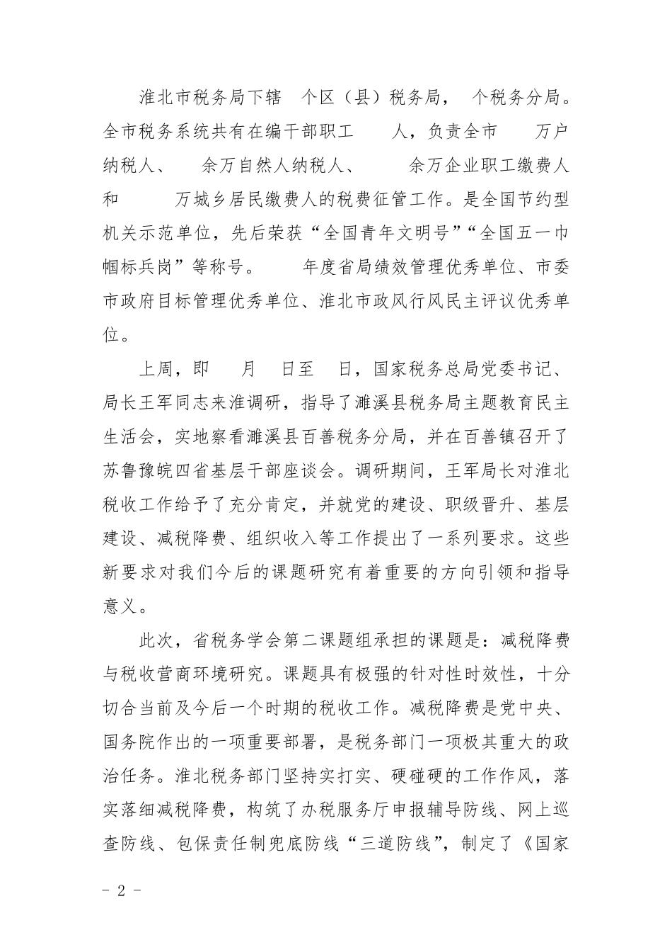 在税务学会课题组会议上的讲话(戴国琨) _第2页