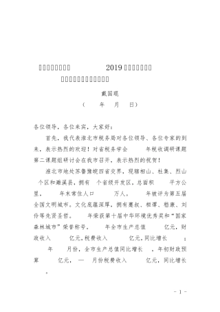 在税务学会课题组会议上的讲话(戴国琨) 