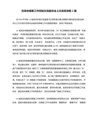 在政协提案工作经验交流座谈会上交流发言稿2篇 
