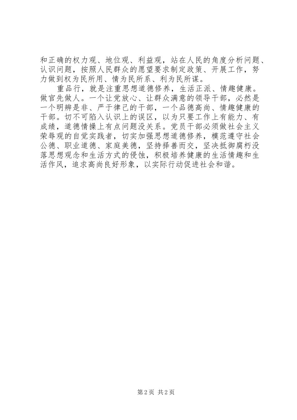 讲党性重品行作表率心得体会_第2页