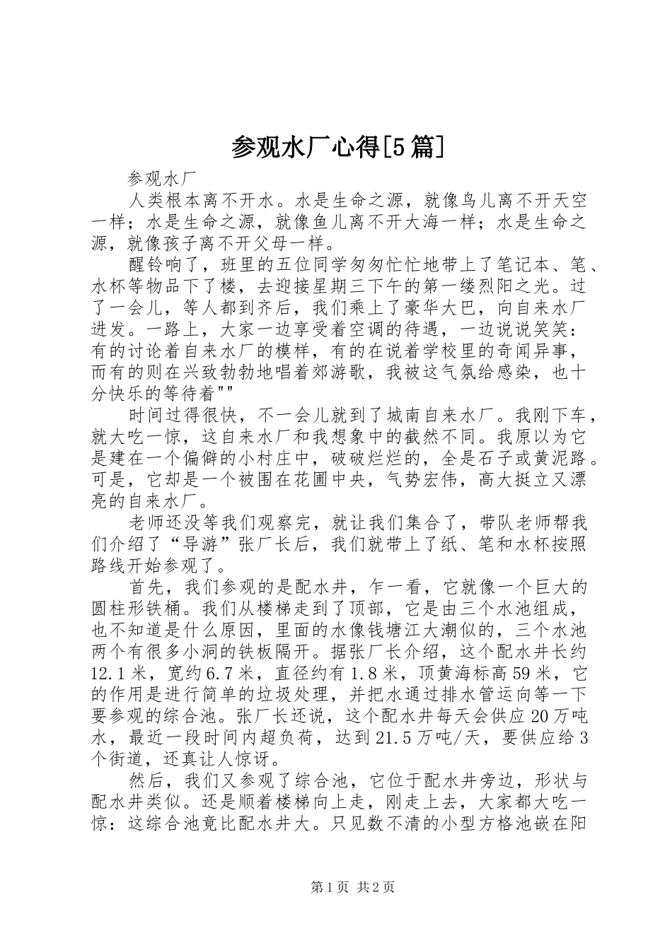 参观水厂心得[5篇]_第1页