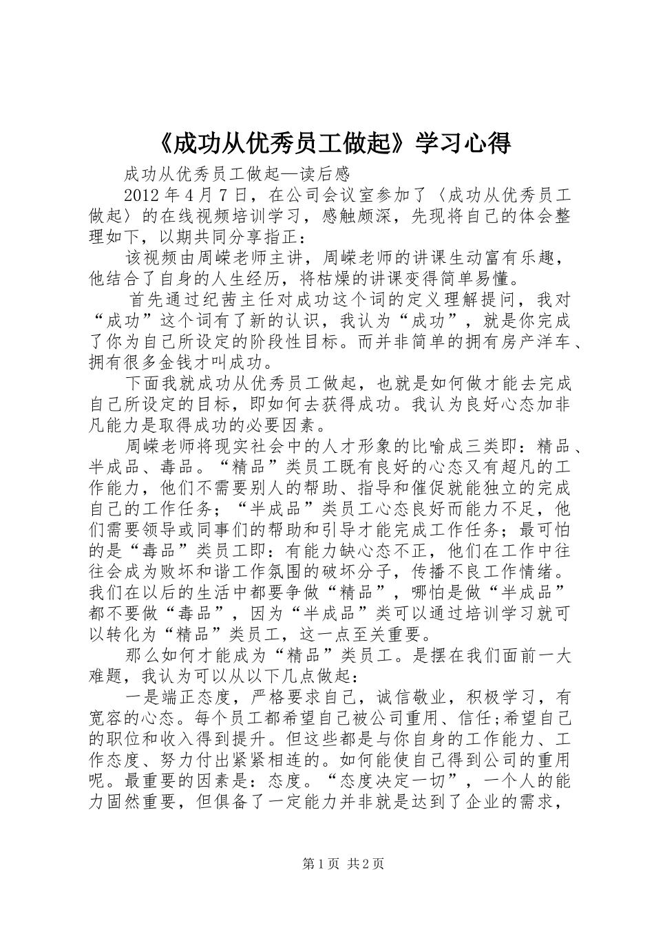 《成功从优秀员工做起》学习心得_第1页