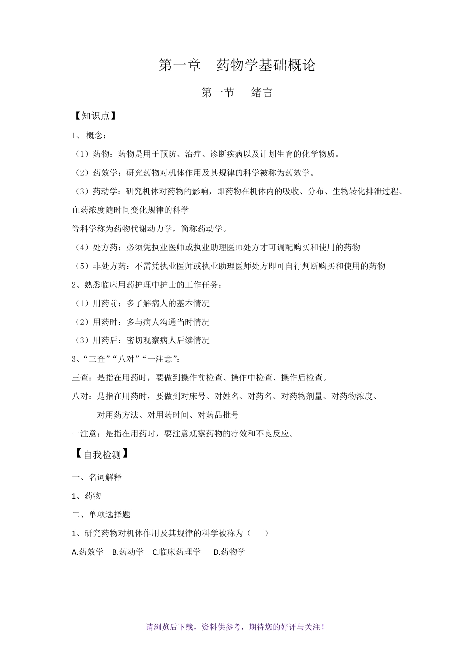 药物学基础第一章习题_第1页