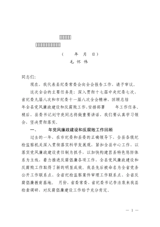 在中共莒县纪委十三届二次全体会议上的工作报告 