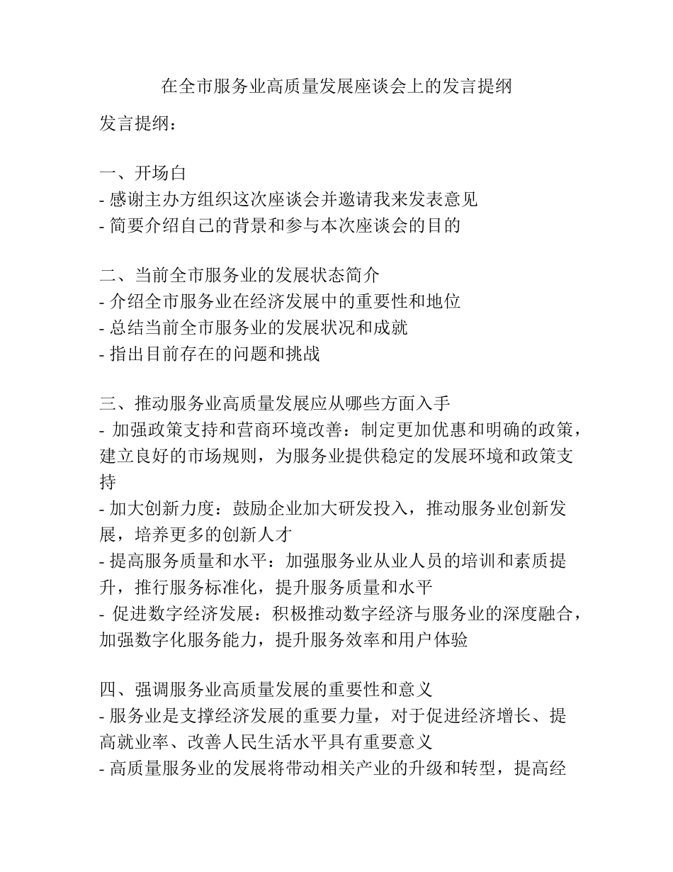 在全市服务业高质量发展座谈会上的发言提纲 _第1页