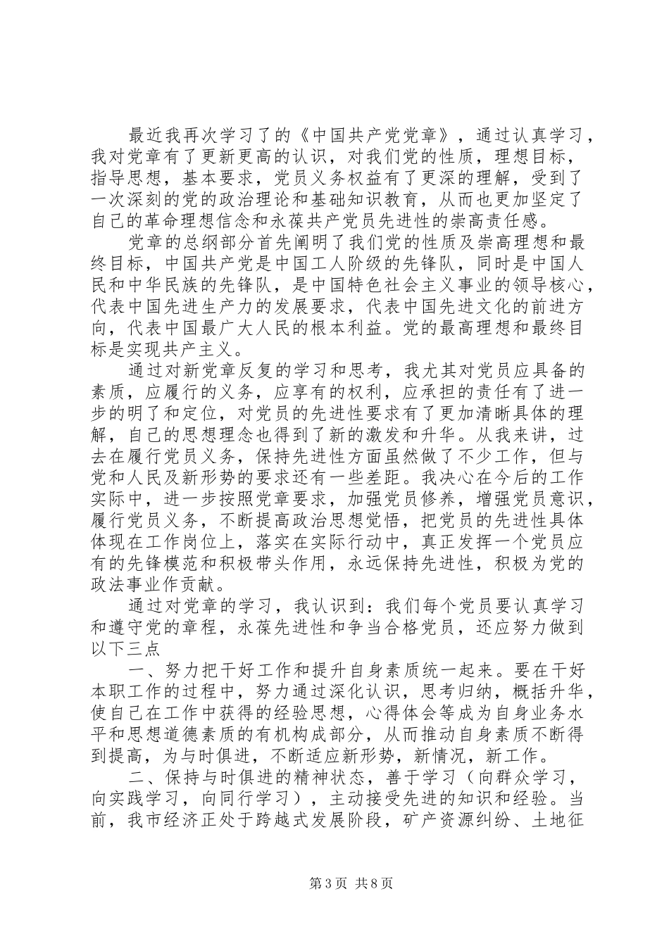 篇一：新党章学习心得体会_第3页