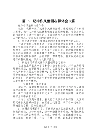 篇一：纪律作风整顿心得体会3篇