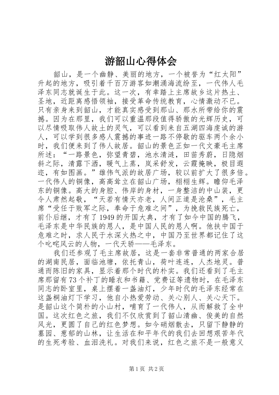 游韶山心得体会_第1页