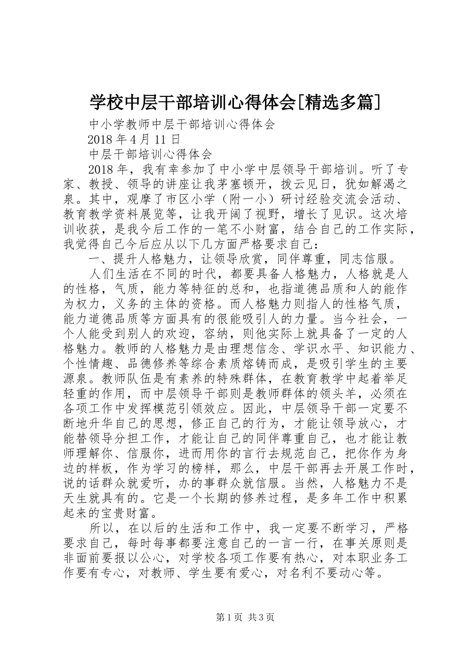 学校中层干部培训心得体会[精选多篇]_第1页