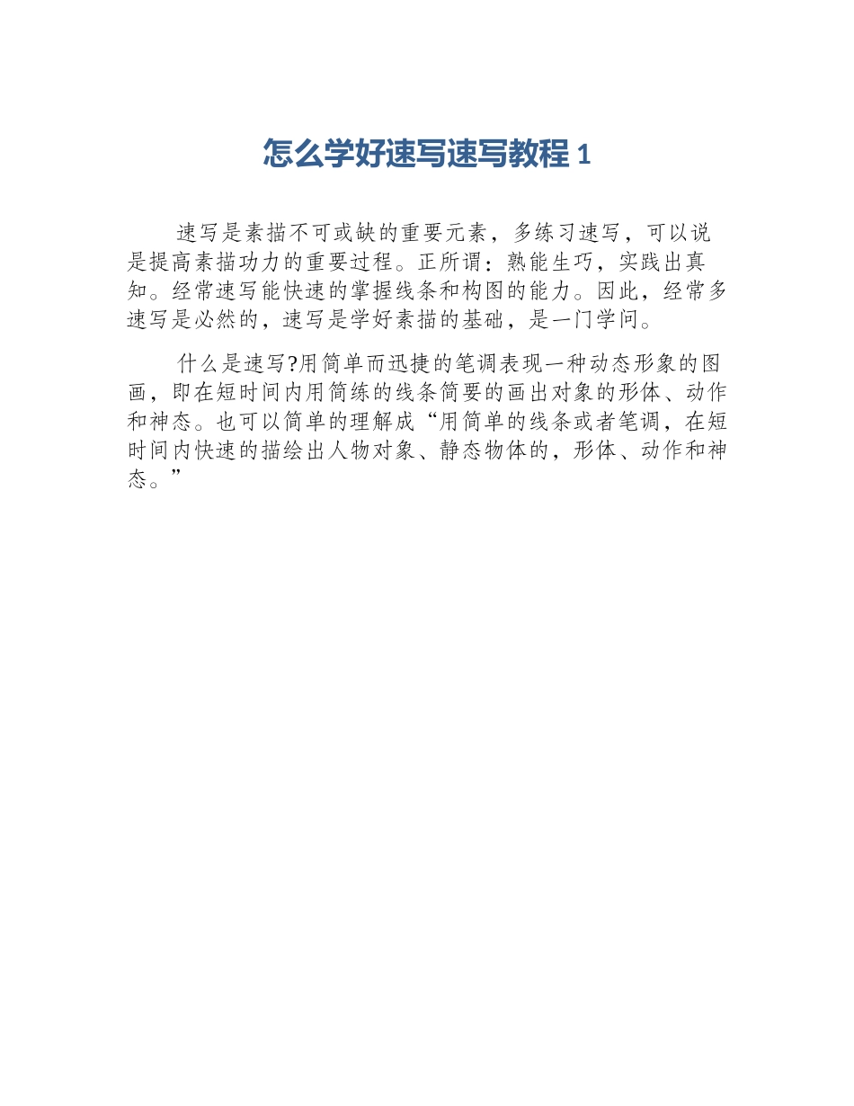 怎么学好速写速写教程1_第1页