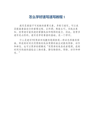 怎么学好速写速写教程1