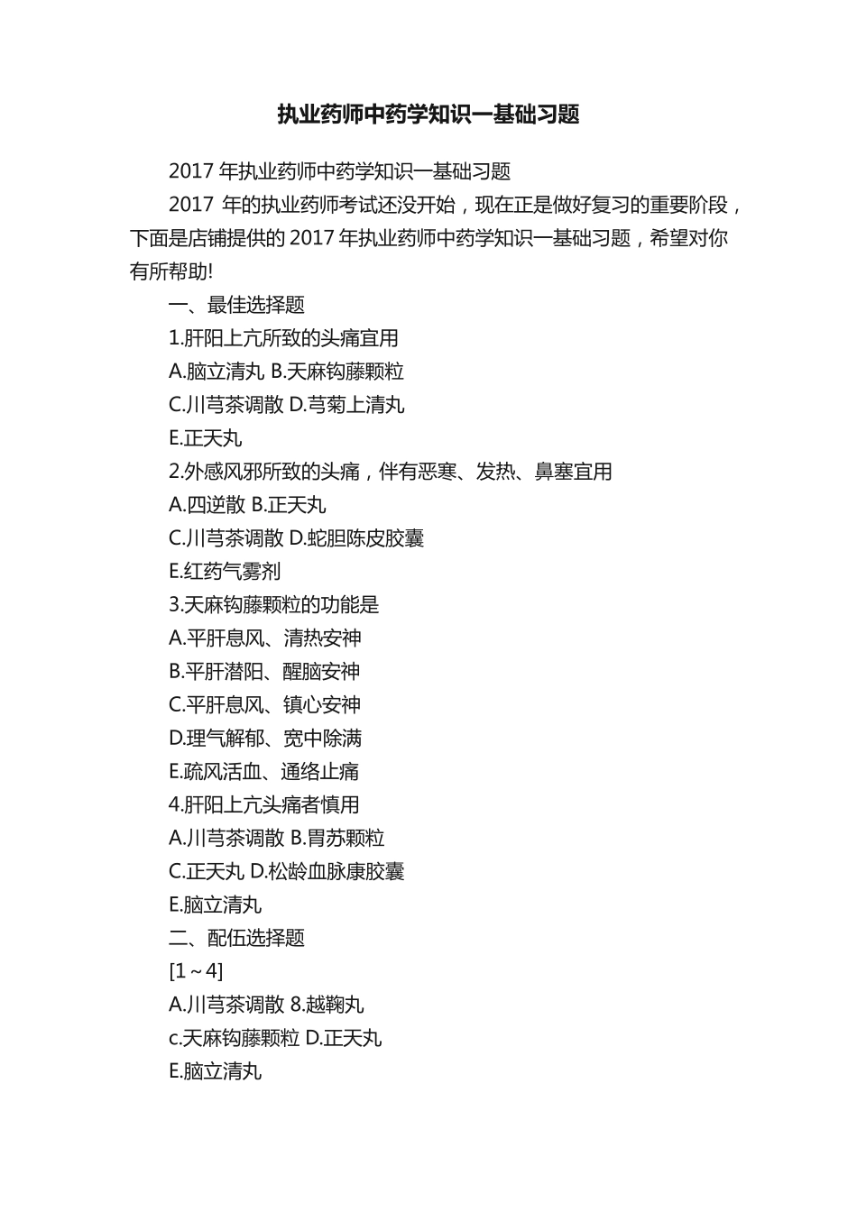 执业药师中药学知识一基础习题_第1页