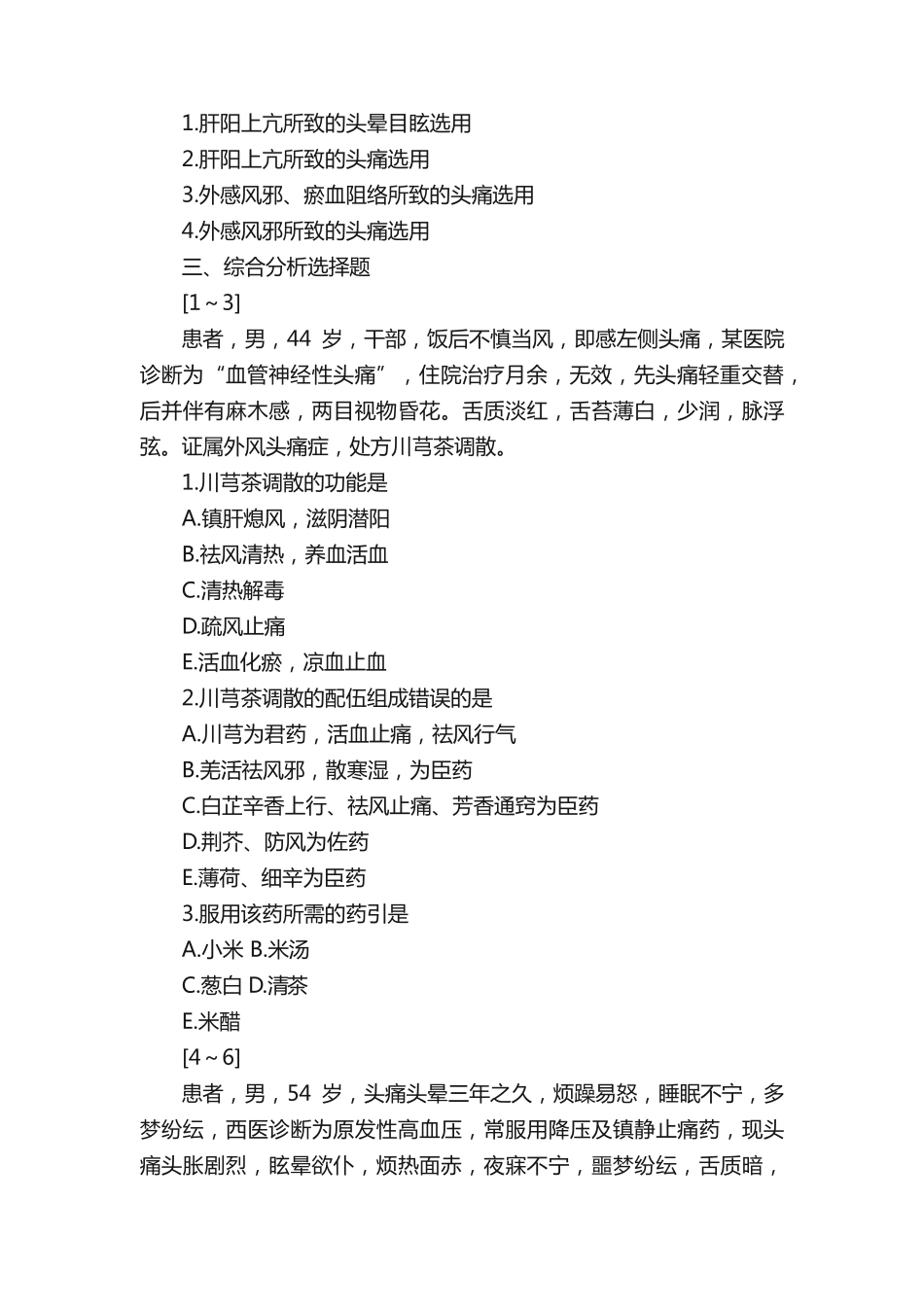 执业药师中药学知识一基础习题_第2页