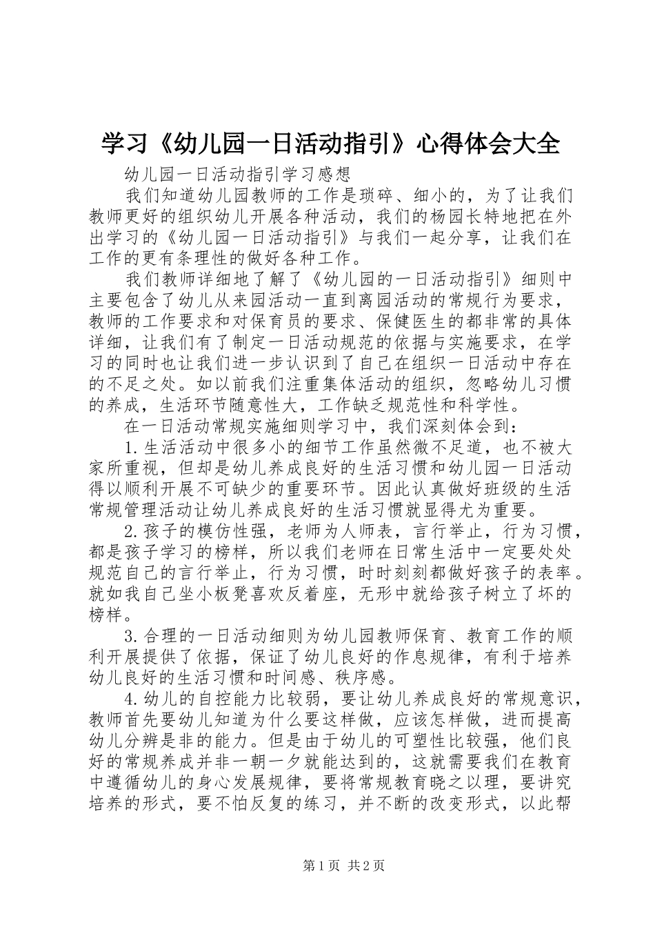 学习《幼儿园一日活动指引》心得体会大全_第1页