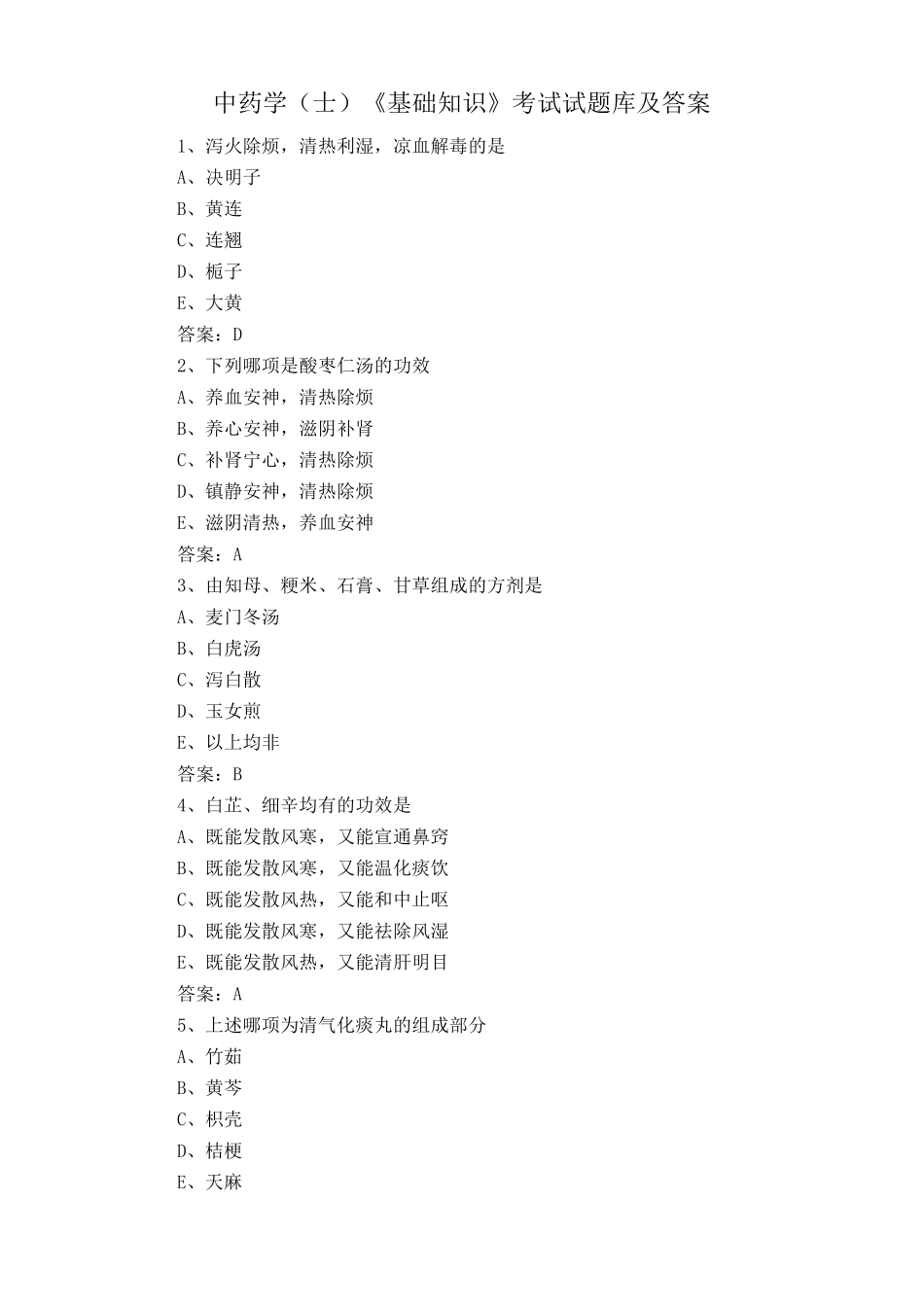 中药学(士)《基础知识》考试试题库及答案_第1页