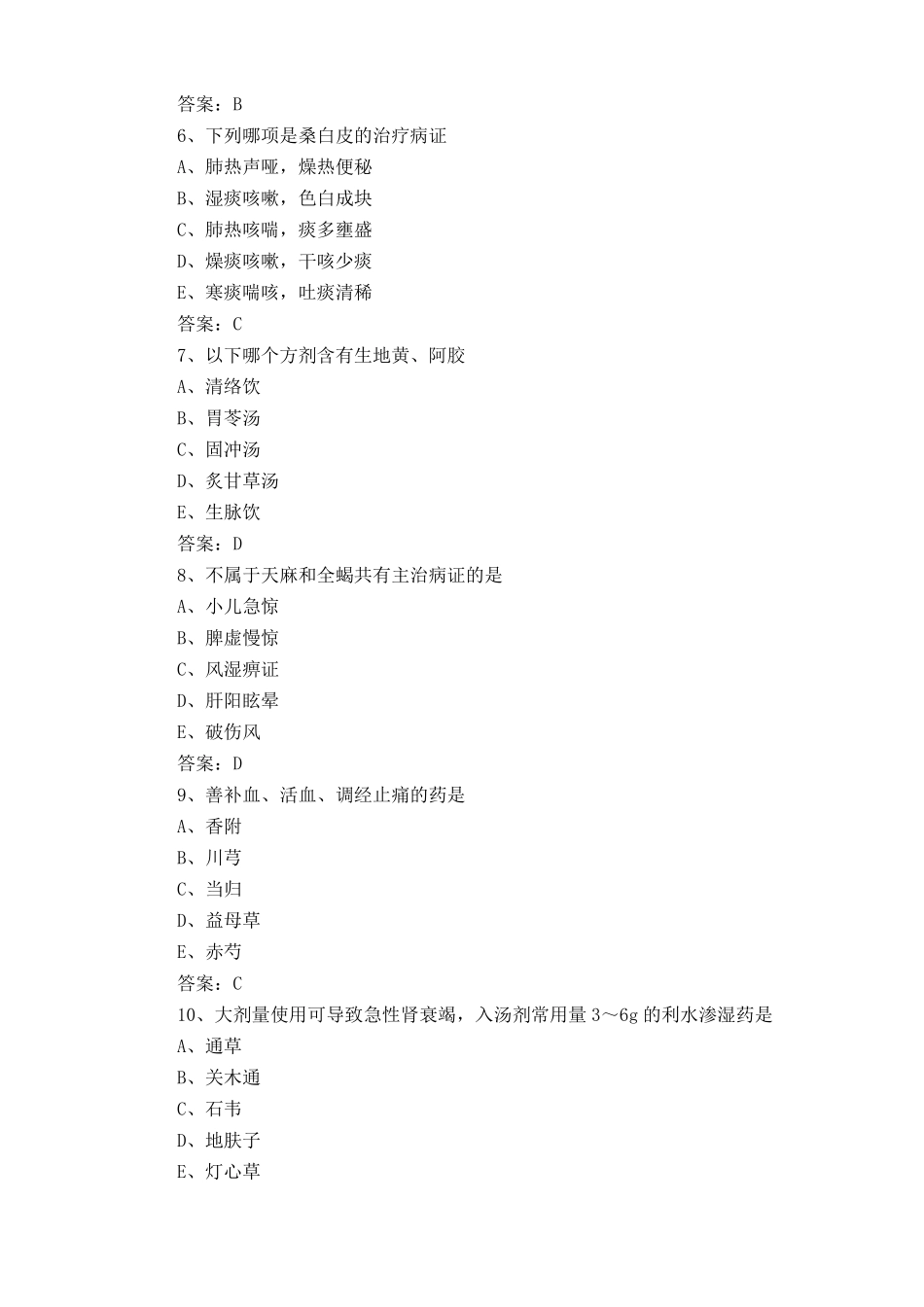 中药学(士)《基础知识》考试试题库及答案_第2页