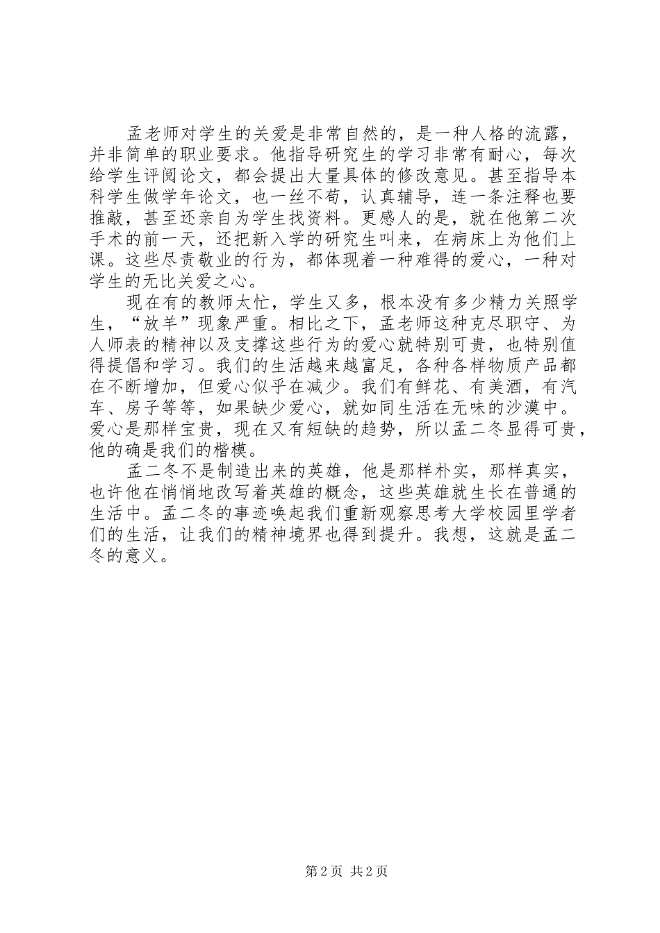 学习孟二冬同志精神心得体会_第2页