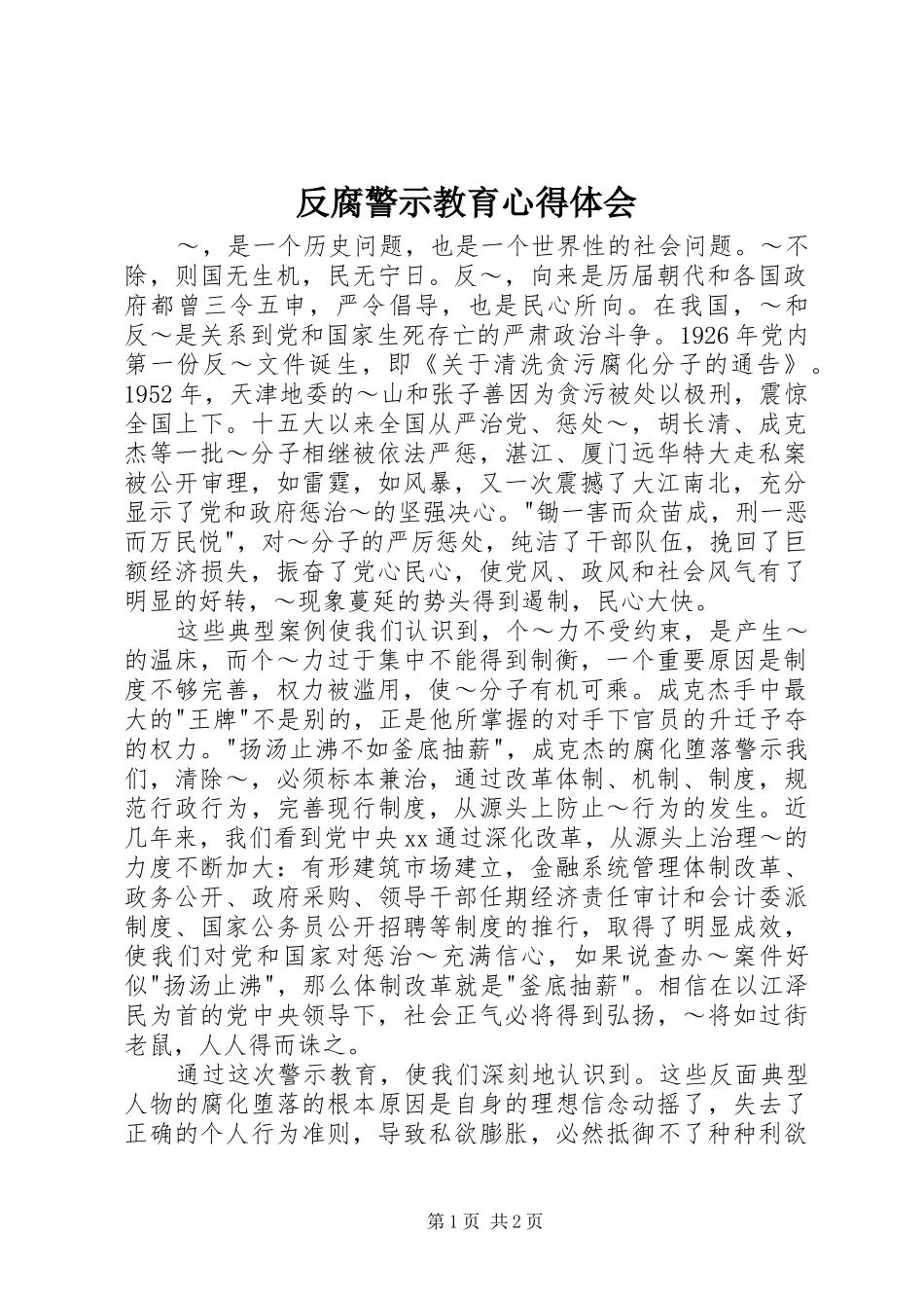 反腐警示教育心得体会_第1页