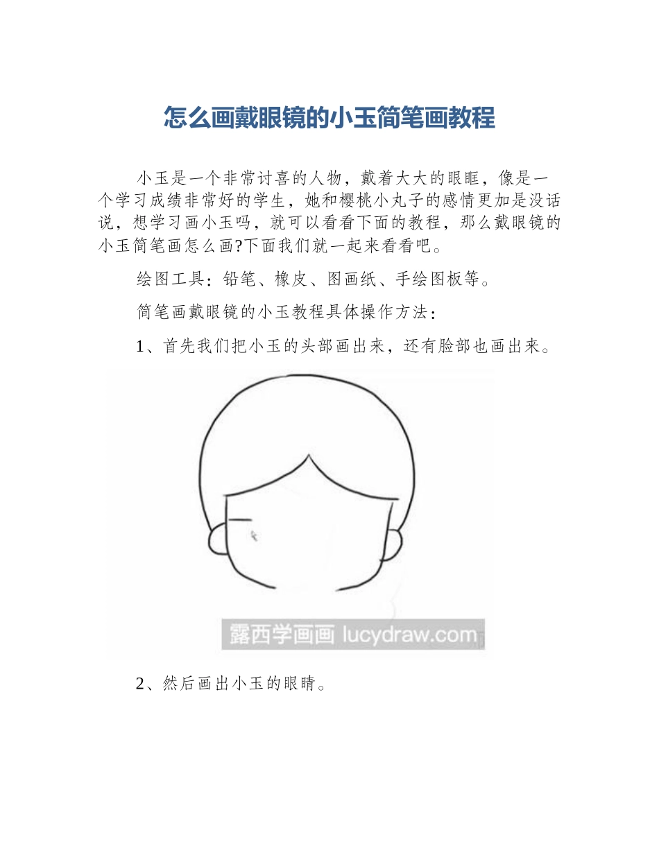 怎么画戴眼镜的小玉简笔画教程_第1页