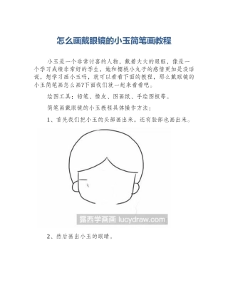 怎么画戴眼镜的小玉简笔画教程