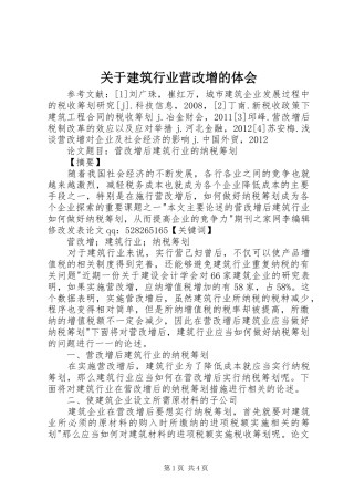 关于建筑行业营改增的体会