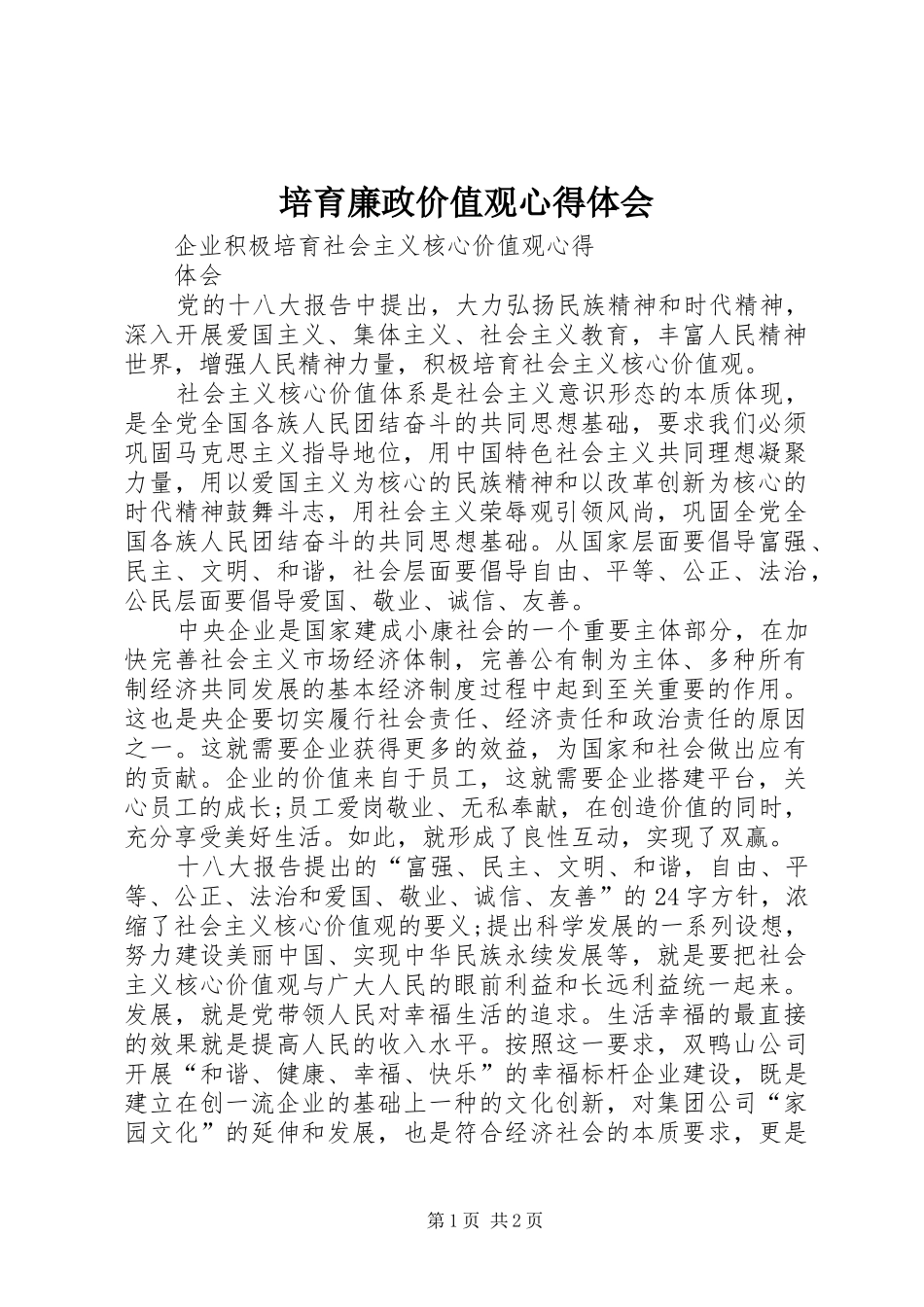 培育廉政价值观心得体会_第1页