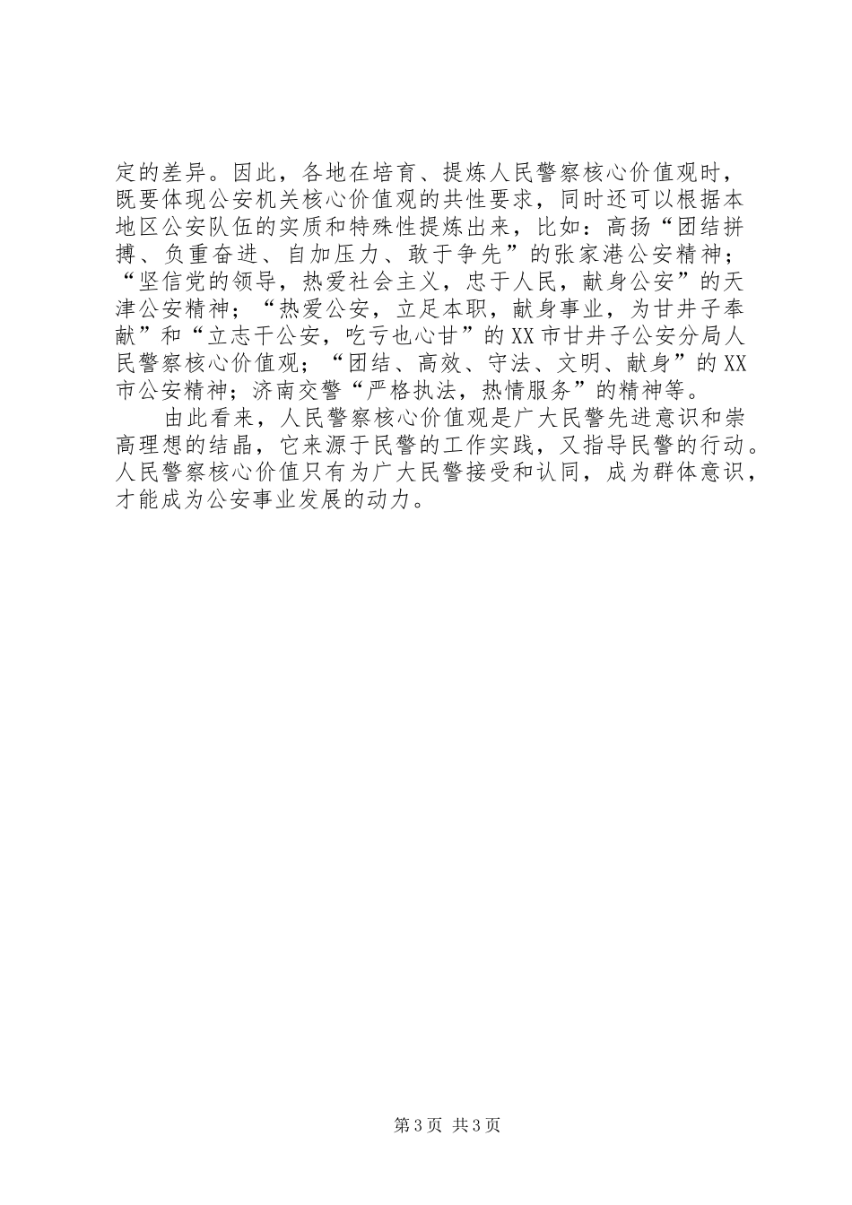 人民警察核心价值观学习心得_第3页