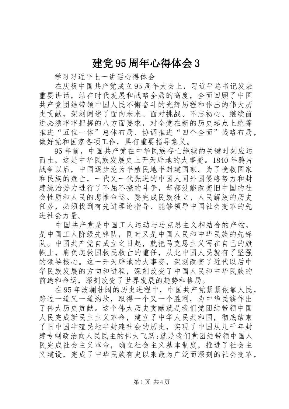 建党95周年心得体会3_第1页