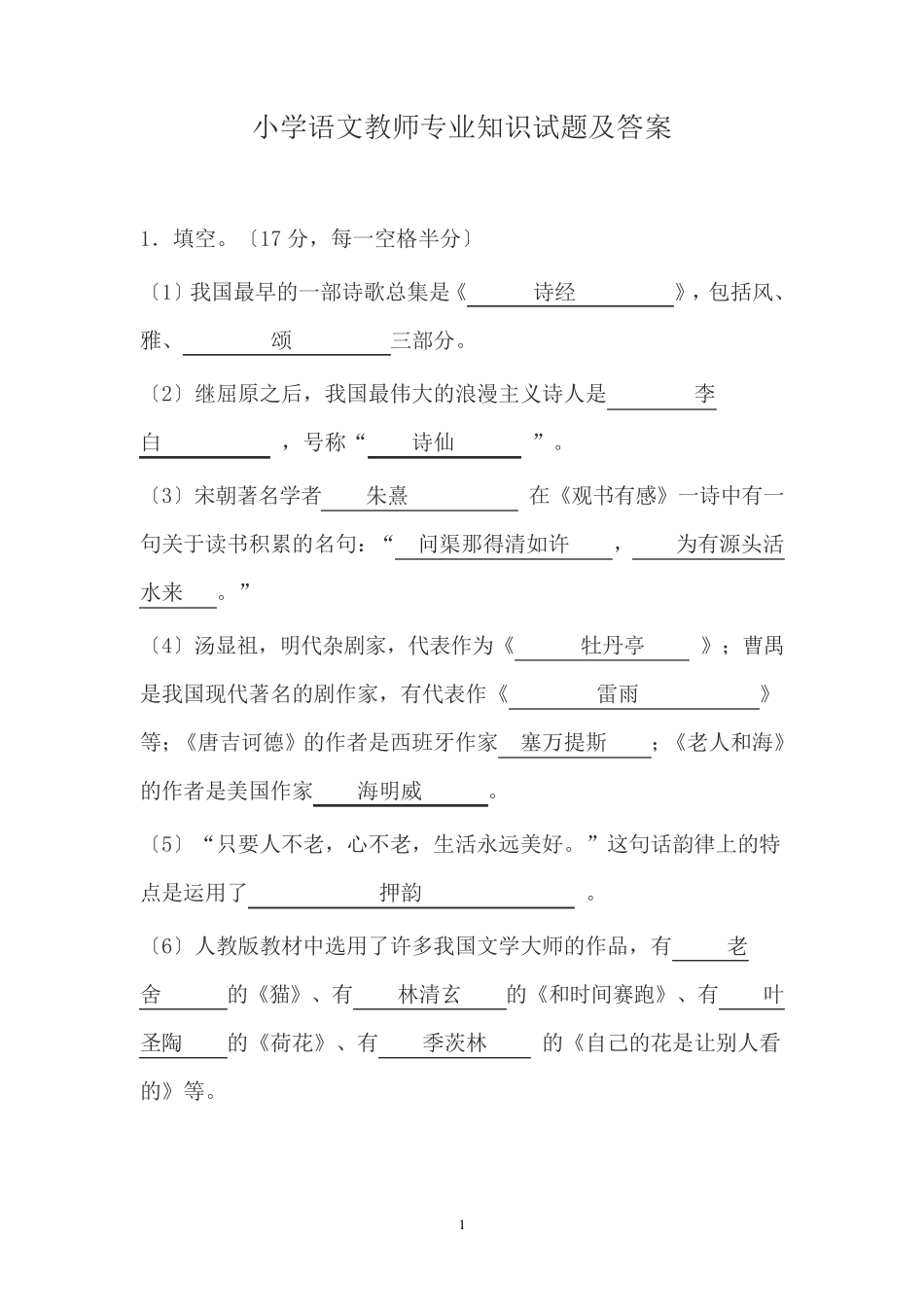 小学语文教师专业知识试题及答案(更新版)_第1页