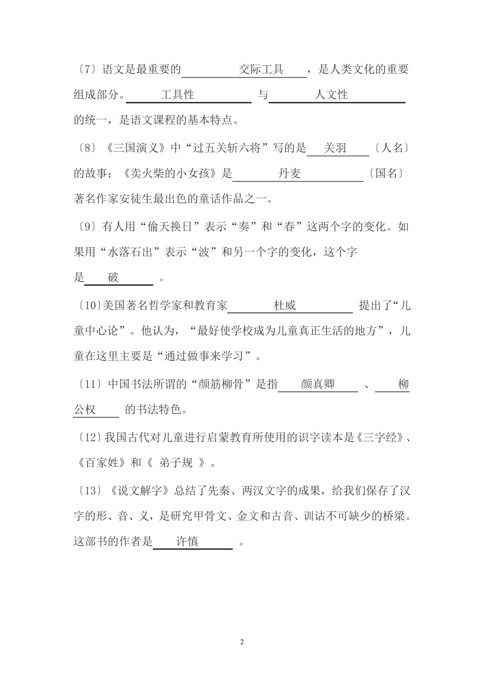 小学语文教师专业知识试题及答案(更新版)_第2页