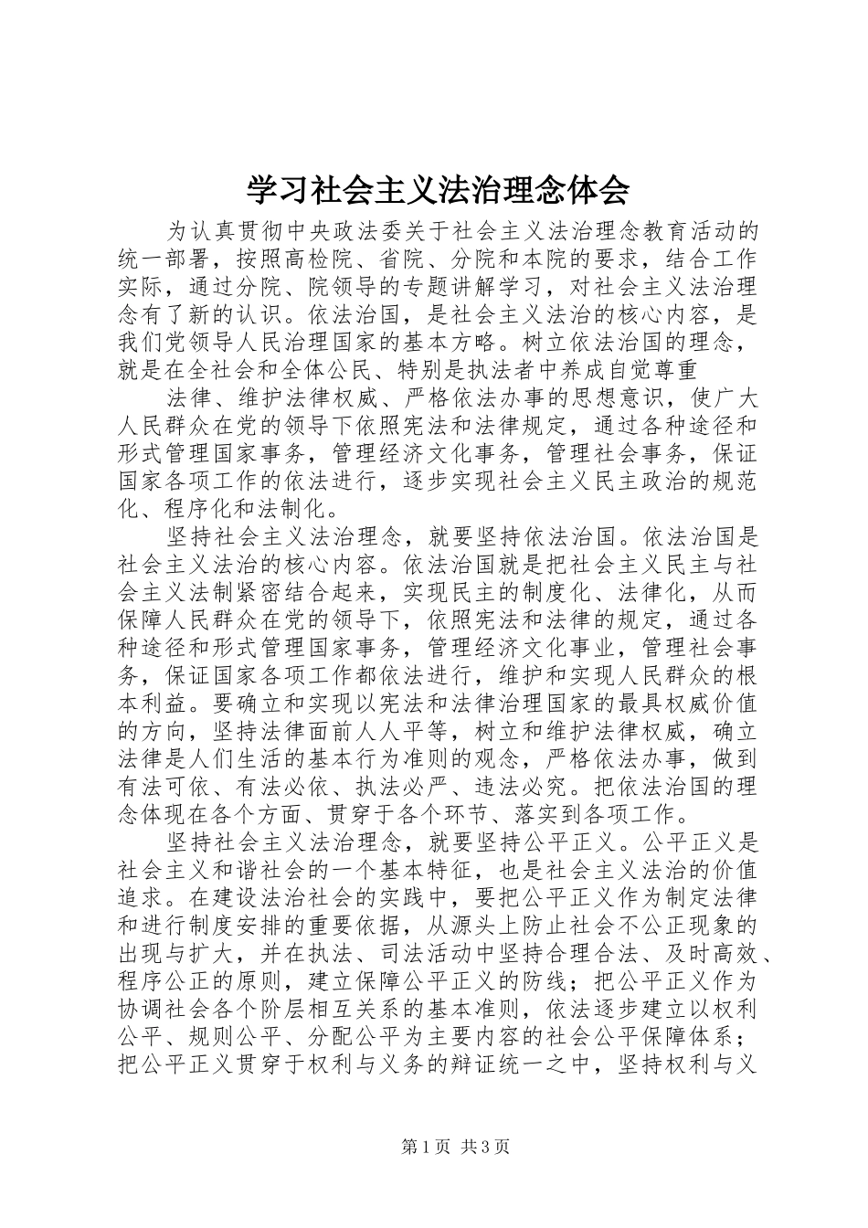 学习社会主义法治理念体会_第1页