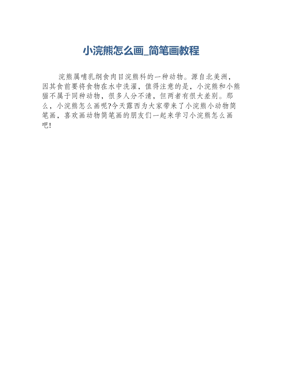 小浣熊怎么画_简笔画教程_第1页