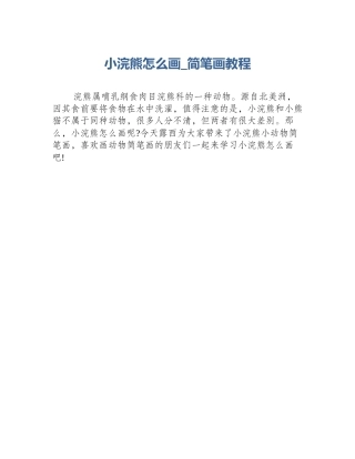 小浣熊怎么画_简笔画教程
