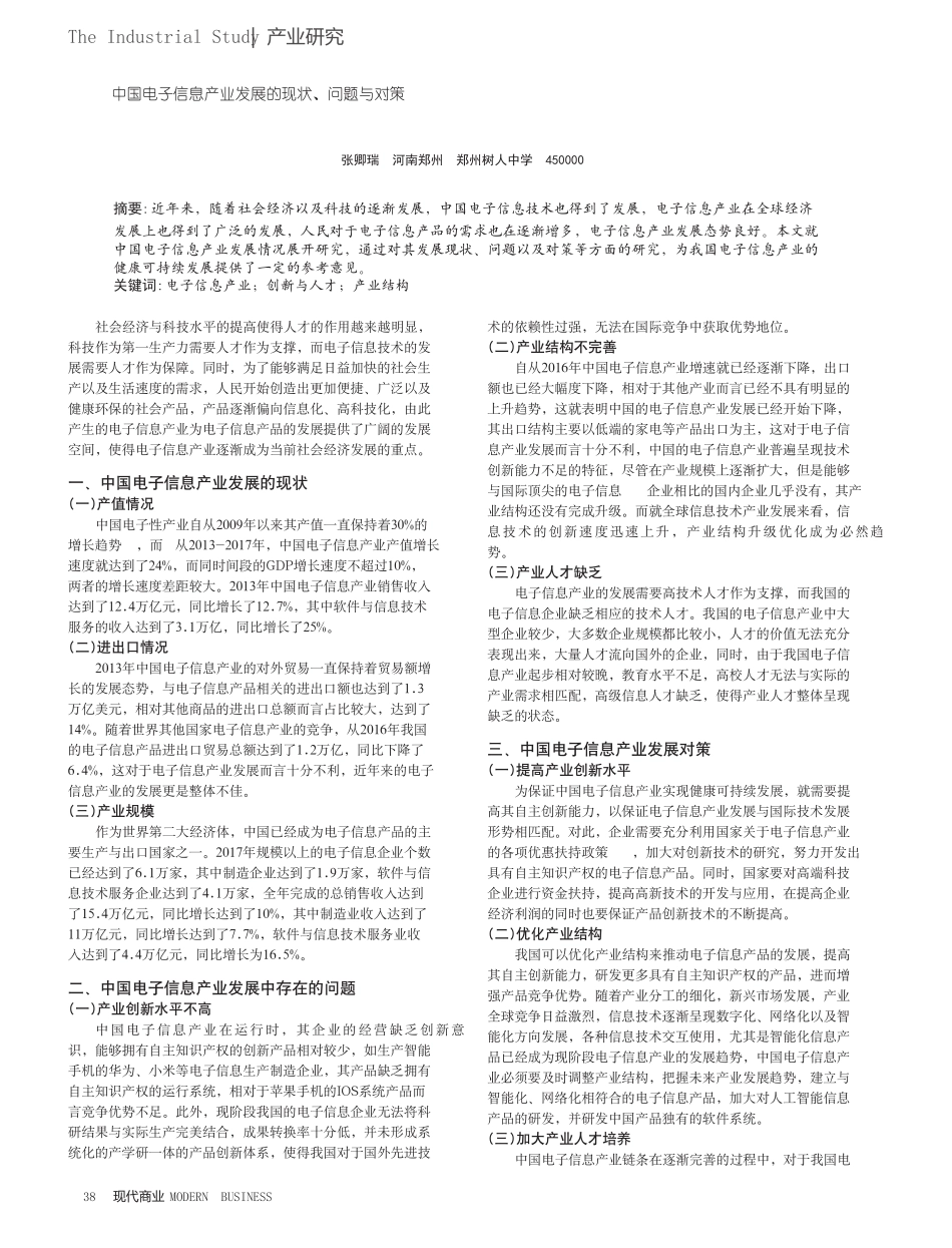 中国电子信息产业发展的现状、问题与对策_第1页
