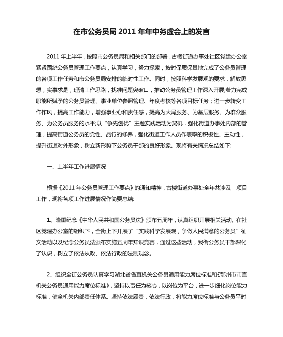 在市公务员局2011年年中务虚会上的发言 _第1页