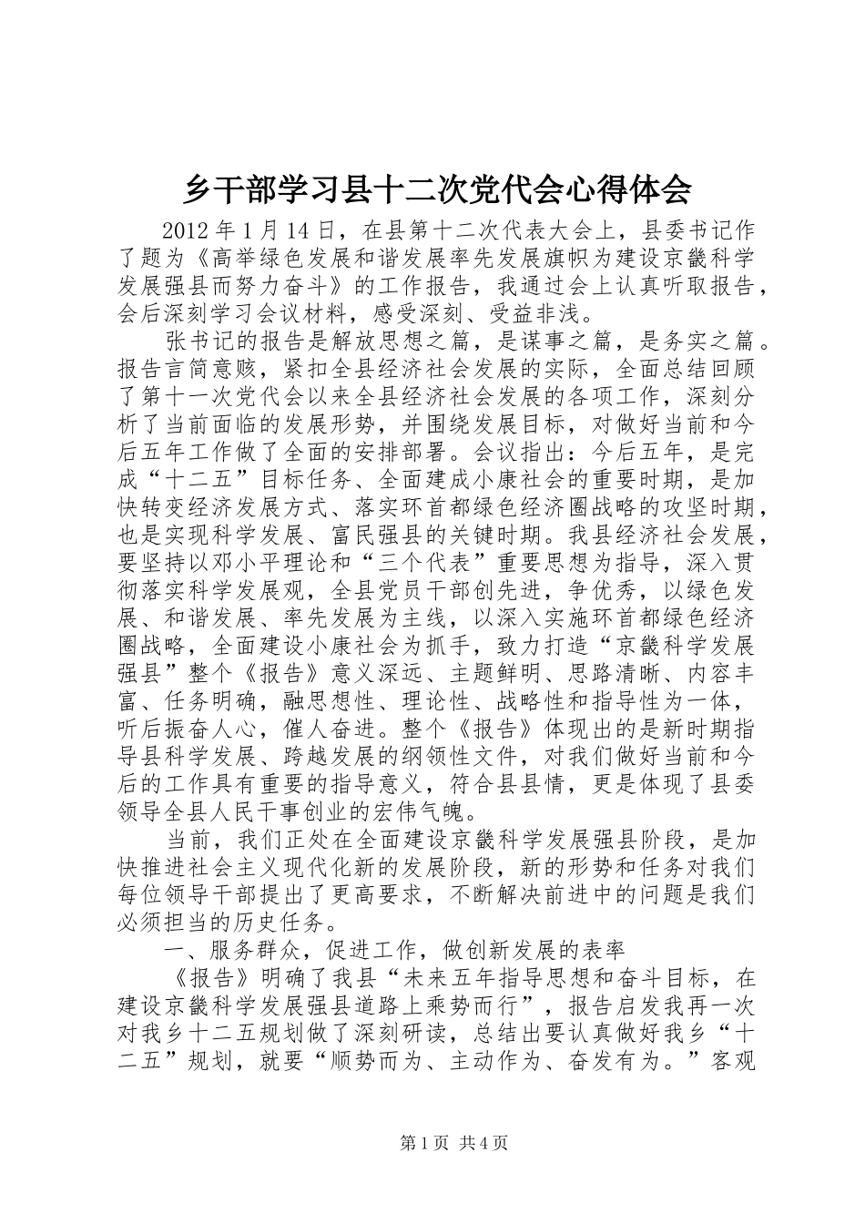 乡干部学习县十二次党代会心得体会_第1页