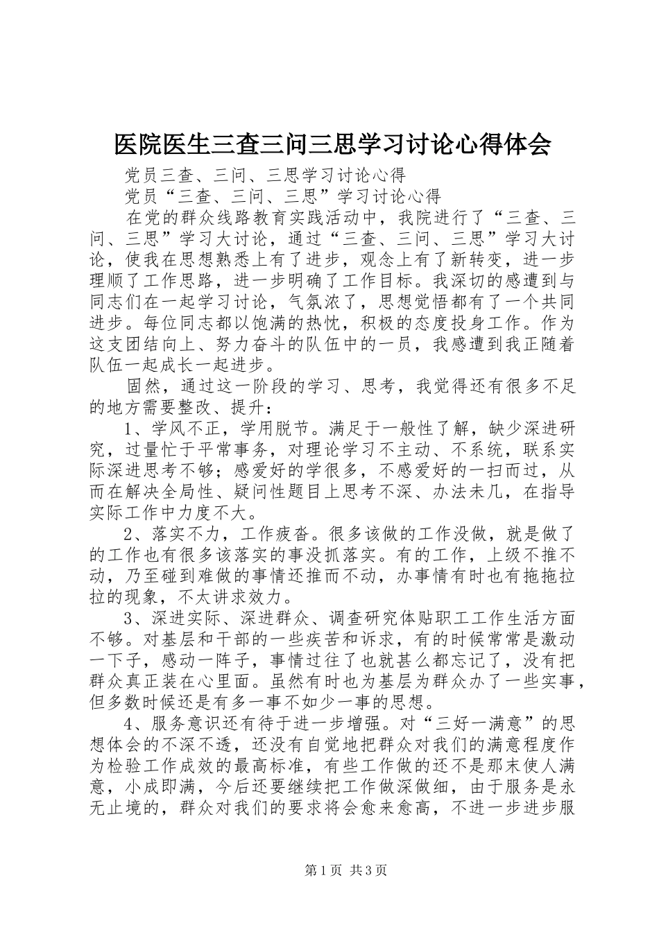 医院医生三查三问三思学习讨论心得体会_第1页