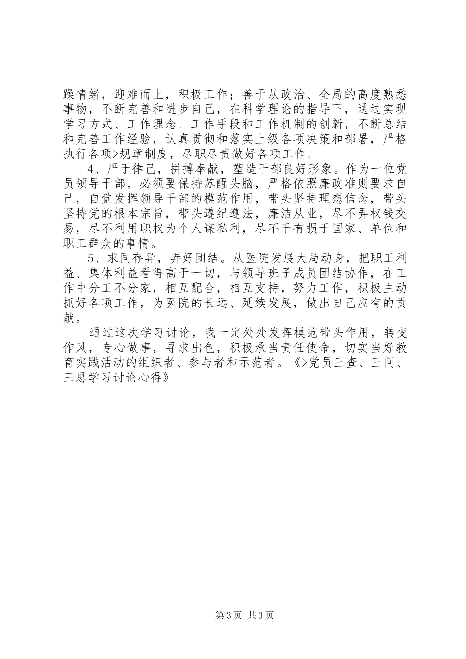 医院医生三查三问三思学习讨论心得体会_第3页