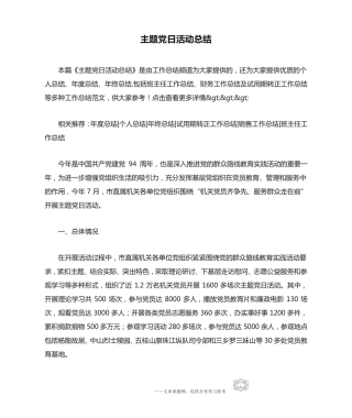 主题党日活动总结 