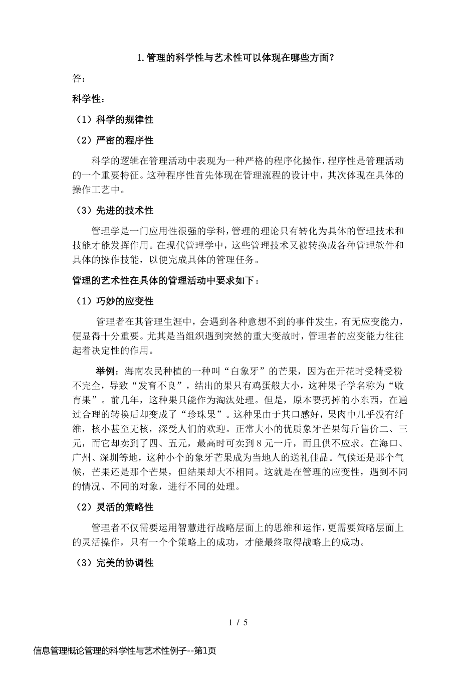 信息管理概论管理的科学性与艺术性例子_第1页