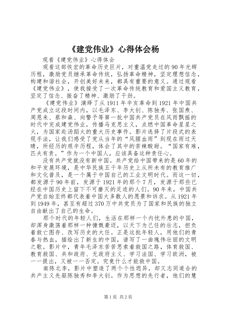 《建党伟业》心得体会杨_第1页