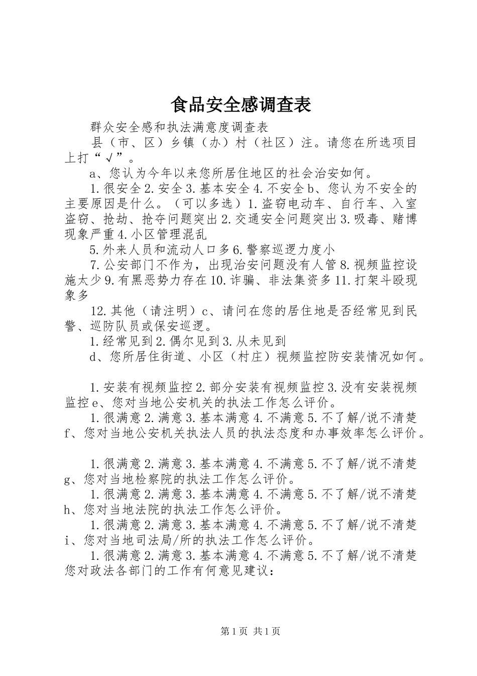 食品安全感调查表_第1页