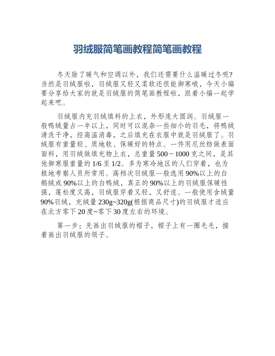 羽绒服简笔画教程简笔画教程_第1页