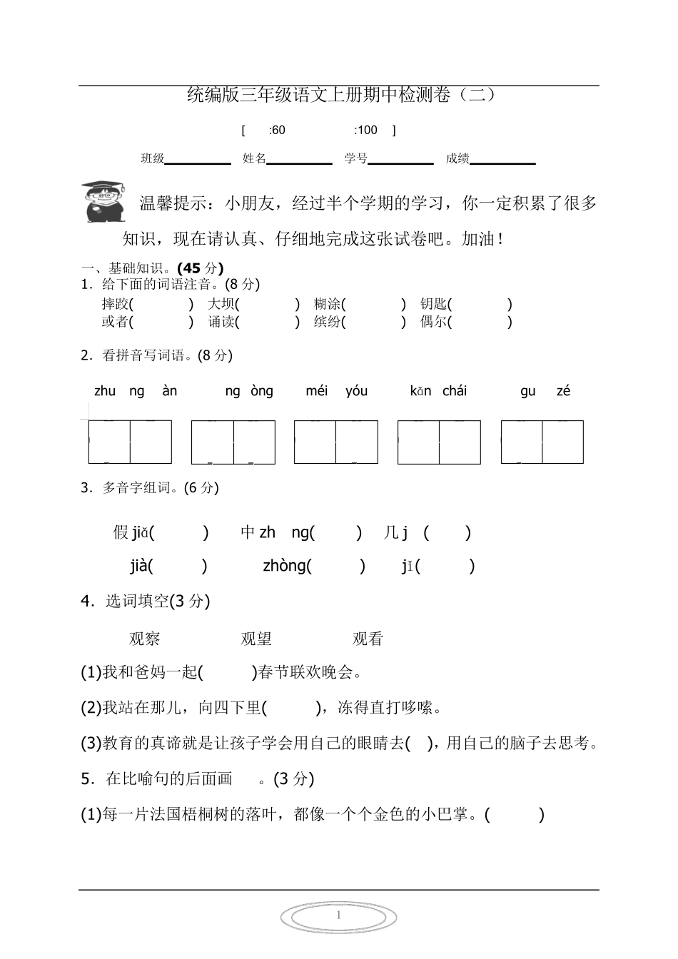 最新部编版三年级语文上册期中检测卷(含答案) _第1页