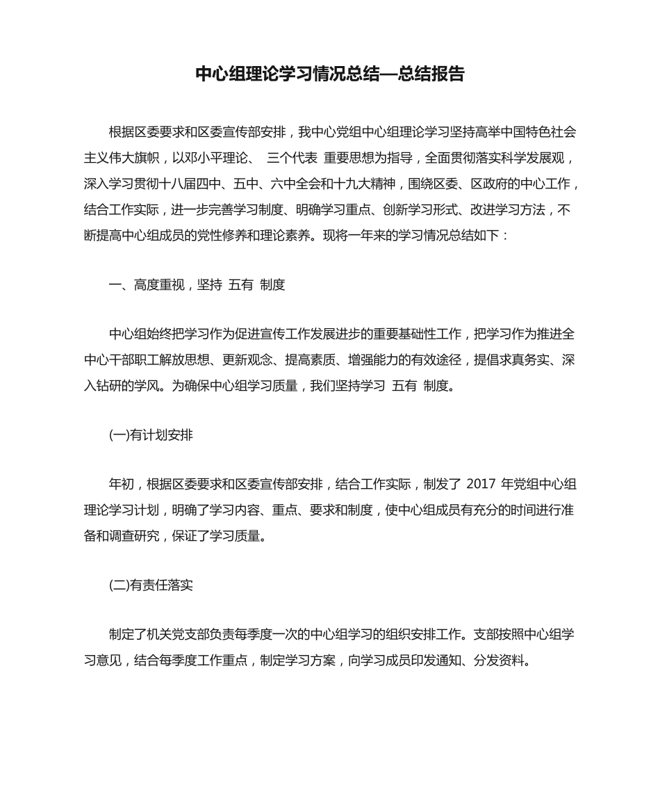 中心组理论学习情况总结—总结报告 _第1页