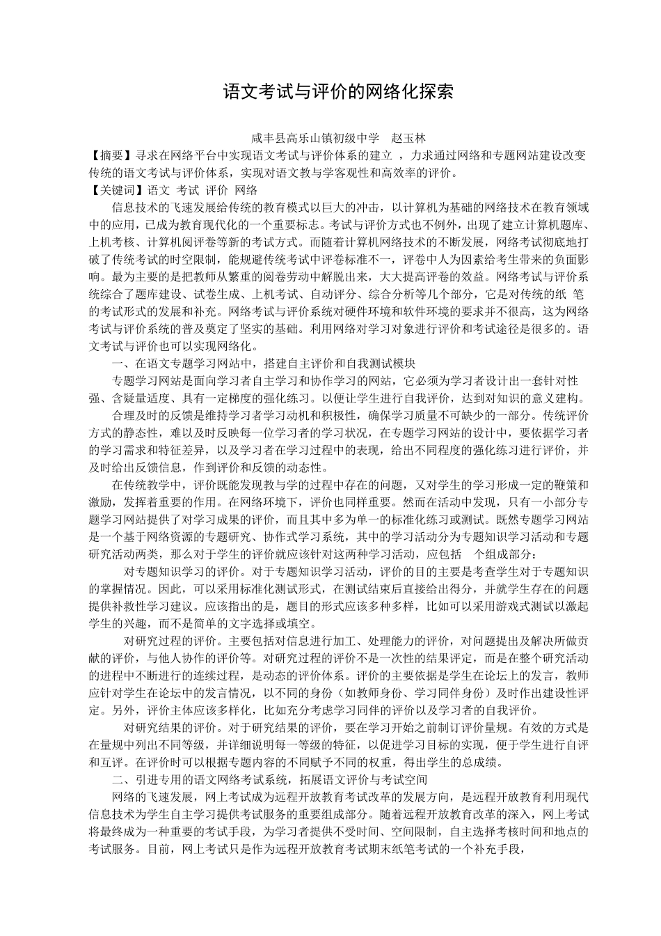 语文考试与评价的网络化探索_第1页