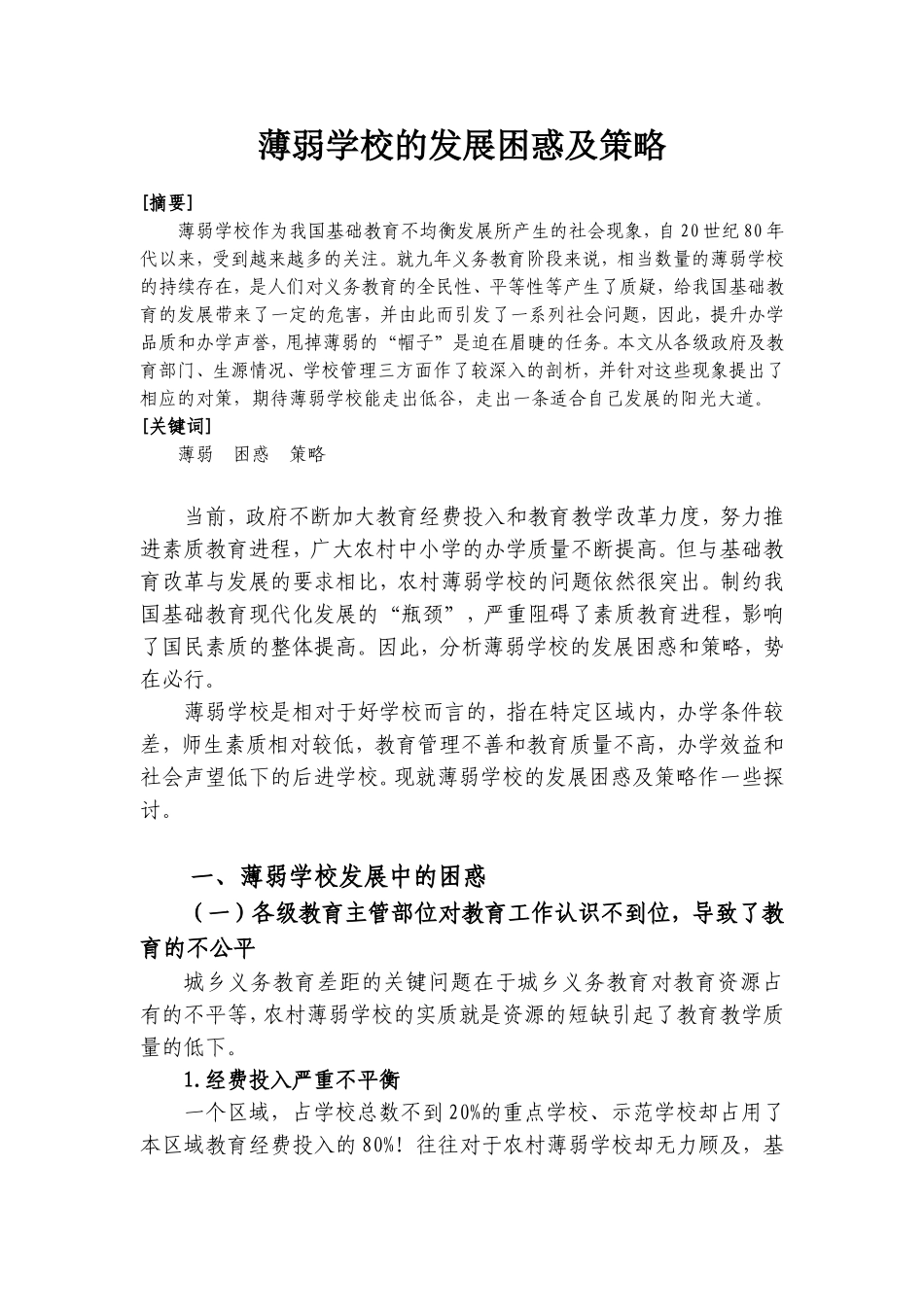 浅析农村薄弱学校发展之策略_第1页