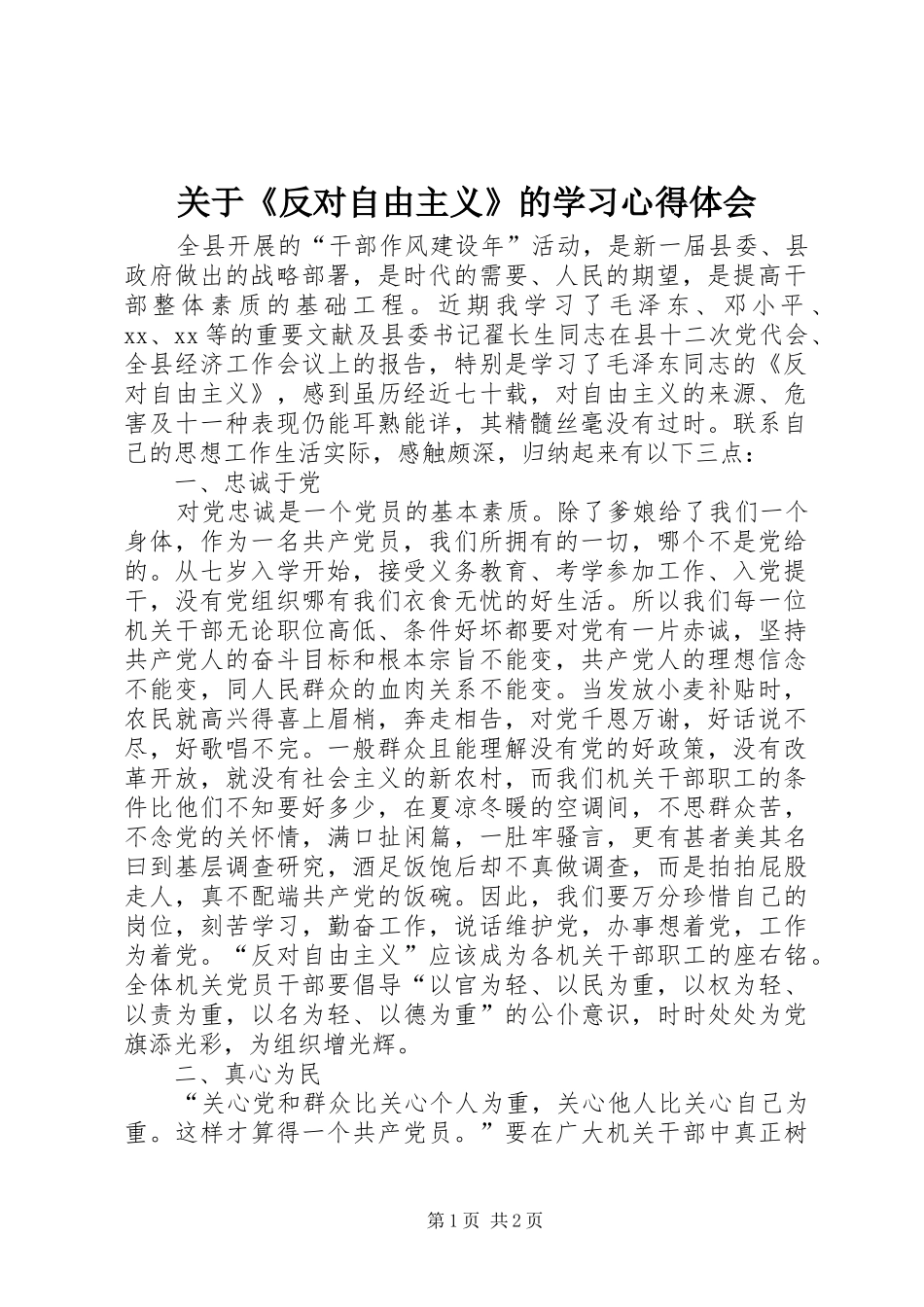 关于《反对自由主义》的学习心得体会_第1页
