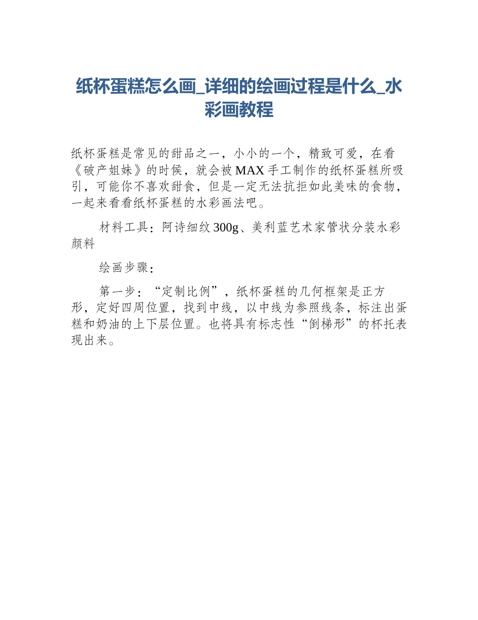 纸杯蛋糕怎么画_详细的绘画过程是什么_水彩画教程_第1页